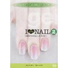 トップネイルアーティストが教えるスーパーテクニック　アイ　ラブ　ネイル　2　自分でできるジェルネイル（ＤＶＤ）