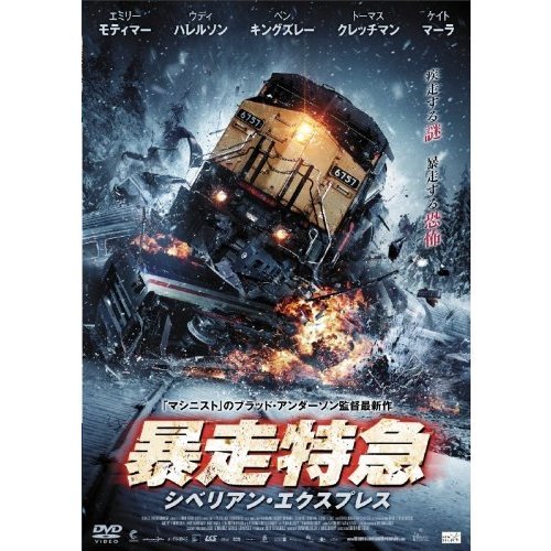 暴走特急 シベリアン・エクスプレス（ＤＶＤ）