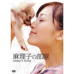 麻理子の部屋（ＤＶＤ）