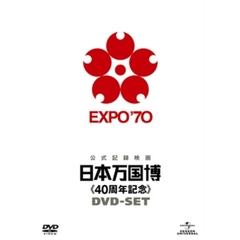 日本万国博 《40周年記念》 DVD-SET ＜1年間の期間限定生産＞（ＤＶＤ）
