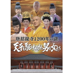 唐招提寺1200年の謎　天平を駆けぬけた男と女たち（ＤＶＤ）