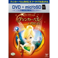 ティンカー・ベルと月の石 DVD + microSDセット（ＤＶＤ）