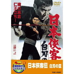 日本侠客伝　白刃の盃（ＤＶＤ）