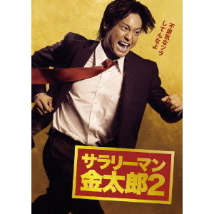 サラリーマン金太郎2 DVD-BOX（ＤＶＤ）