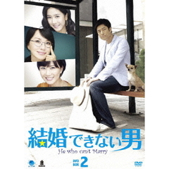 結婚できない男 DVD-BOX 2（ＤＶＤ）