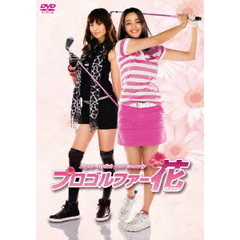 プロゴルファー花 DVD-BOX（ＤＶＤ）