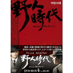 野人時代 将軍の息子 キム・ドゥハン DVD-BOX 4（ＤＶＤ）