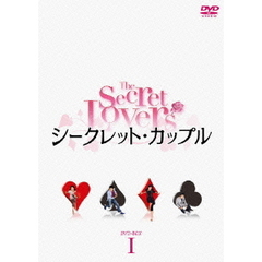 シークレット・カップル DVD-BOX 1（ＤＶＤ）