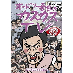 オードリー春日のカスカスTV　おまけに若林　にゃんころもち編（ＤＶＤ）