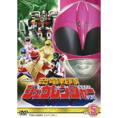 恐竜戦隊ジュウレンジャー　VOL．5　最終巻（ＤＶＤ）