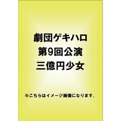 劇団ゲキハロ第9回公演 「三億円少女」（ＤＶＤ）