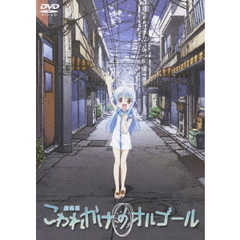 劇場版 こわれかけのオルゴール（ＤＶＤ）