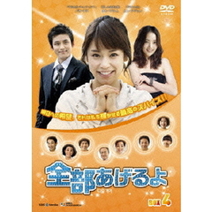 全部あげるよ　DVD－BOX　4（ＤＶＤ）