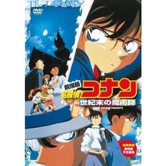 劇場版 名探偵コナン 世紀末の魔術師（ＤＶＤ）