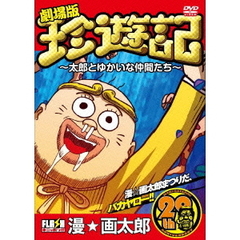 劇場版　珍遊記～太郎とゆかいな仲間たち～（ＤＶＤ）