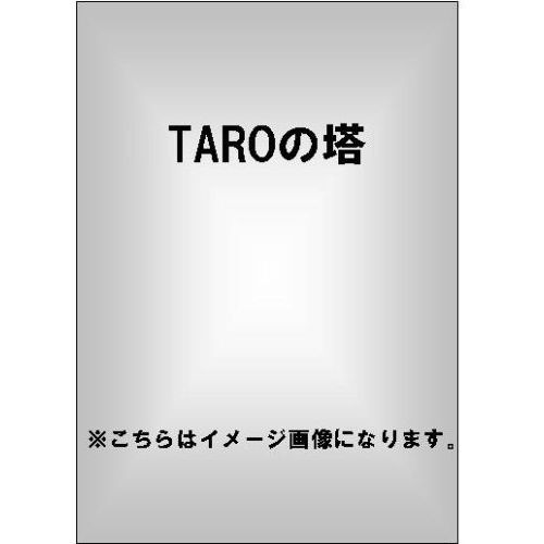 taro の 塔 dvd 販売