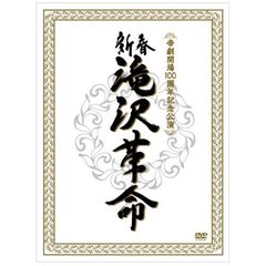 帝劇開場100周年記念公演　新春　滝沢革命（ＤＶＤ）