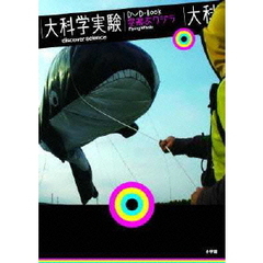 大科学実験DVD-Book 空飛ぶクジラ（ＤＶＤ）