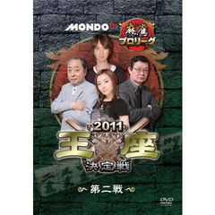 モンド麻雀プロリーグ 2011モンド王座決定戦 第2戦（ＤＶＤ）