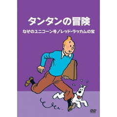 タンタンの冒険　－デジタルリマスター版－　【なぞのユニコーン号　レッド・ラッカムの宝】（ＤＶＤ）