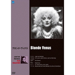 ジョセフ・フォン・スタンバーグ傑作選　ブロンド・ヴィナス（ＤＶＤ）