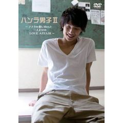 ハンラ男子 II（ＤＶＤ）