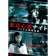 東京心霊ナイト アイドル恐怖伝説（ＤＶＤ）