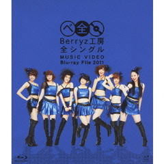 Berryz工房 全シングル MUSIC VIDEO Blu-ray File 2011（Ｂｌｕ－ｒａｙ）