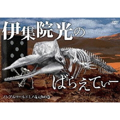 伊集院光のばらえてぃー　ノンアルコールドミノ毒入りの巻（ＤＶＤ）
