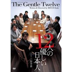 12人の優しい日本人（ＤＶＤ）