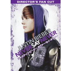 ジャスティン・ビーバー　ネヴァー・セイ・ネヴァー　DIRECTOR’S　FAN　CUT（ＤＶＤ）