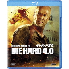 ダイ・ハード　4．0（Ｂｌｕ－ｒａｙ　Ｄｉｓｃ）