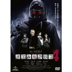 リアル鬼ごっこ4（ＤＶＤ）