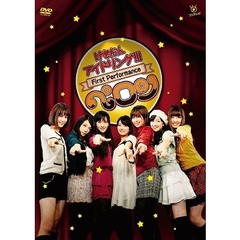 げきだんアイドリング!!! First Performance ペロン ～特撰カルビ7人前をペロン～（ＤＶＤ）