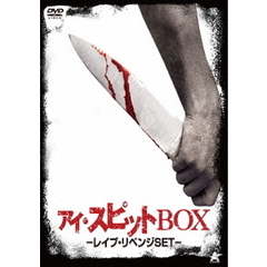 アイ・スピットBOX　－レイプ・リベンジSET－（ＤＶＤ）