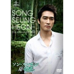 ソン・スンホン 夏の物語（ＤＶＤ）
