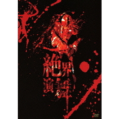 絶界演舞（ＤＶＤ）