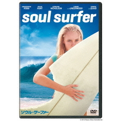 ソウル・サーファー（ＤＶＤ）