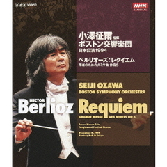 小澤征爾指揮 ボストン交響楽団 日本公演 1994（Ｂｌｕ－ｒａｙ）