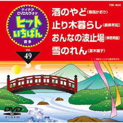 カラオケ テイチクDVDカラオケ ヒットいちばん(49)[TBK-4049][DVD
