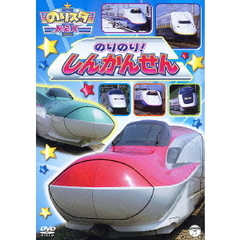 のりスタMax　のりのり！しんかんせん（ＤＶＤ）