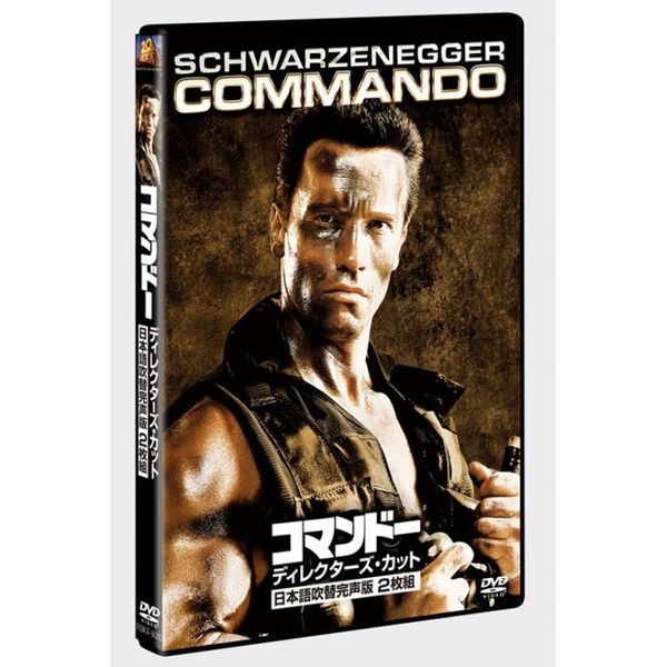 コマンドー ディレクターズ・カット 日本語吹替完声版（ＤＶＤ） 通販