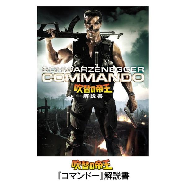 コマンドー＜ディレクターズ・カット＞（DVD） 通販｜セブン