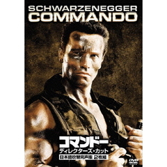 コマンドー ディレクターズ・カット 日本語吹替完声版（ＤＶＤ）
