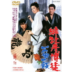 緋牡丹博徒　一宿一飯（ＤＶＤ）