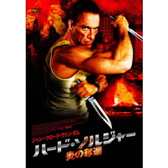 ハード・ソルジャー 炎の奪還（ＤＶＤ）