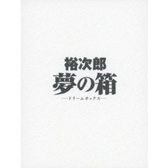 裕次郎　夢の箱　－ドリームボックス－（ＤＶＤ）