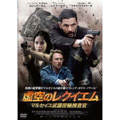 虚空のレクイエム－マルセイユ武器密輸捜査官－（ＤＶＤ）