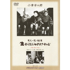 大人の見る繪本　生れてはみたけれど（ＤＶＤ）