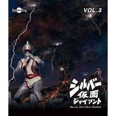シルバー仮面 Blu-ray Vol.3（Ｂｌｕ－ｒａｙ）